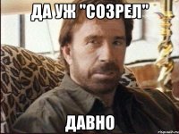 да уж "созрел" давно