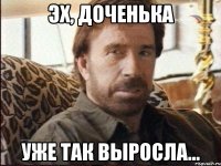 эх, доченька уже так выросла...