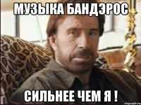 музыка бандэрос сильнее чем я !