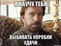 я научу тебя выбивать коробки удачи