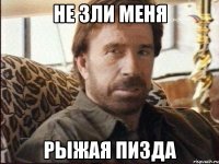 не зли меня рыжая пизда