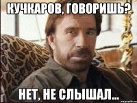 кучкаров, говоришь? нет, не слышал...