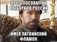 проголосовал на выборах в россии имея латвийский флажок