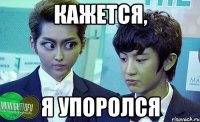 кажется, я упоролся