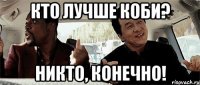 кто лучше коби? никто, конечно!