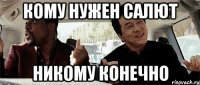 кому нужен салют никому конечно