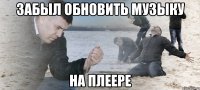 забыл обновить музыку на плеере