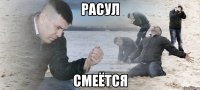 расул смеётся