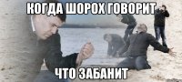 когда шорох говорит что забанит