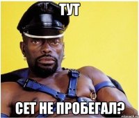 тут сet не пробегал?