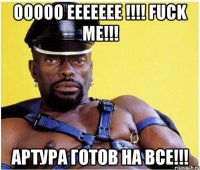 ооооо еееееее !!! fuck me!!! артура готов на все!!!