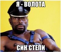 я - волота син степи