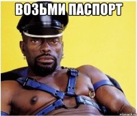 возьми паспорт 