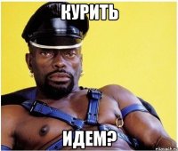 курить идем?