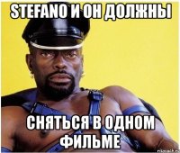 stefano и он должны сняться в одном фильме