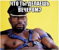 что ты делаешь вечером? 