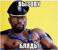 вызову блядь!