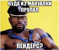 куда из мануалки пропал пейдерс?