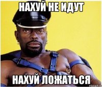 нахуй не идут нахуй ложаться