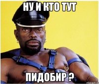 ну и кто тут пидобир ?