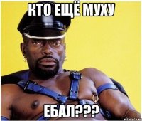 кто ещё муху ебал???