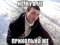 не, ну а че прикольно же