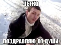 четко поздравляю, от души