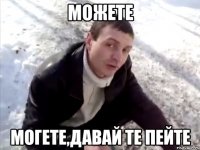 можете могете,давай те пейте