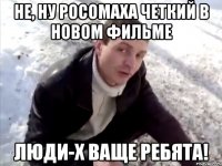 не, ну росомаха четкий в новом фильме люди-х ваще ребята!
