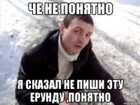 че не понятно я сказал не пиши эту ерунду ,понятно