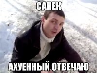 санек ахуенный отвечаю