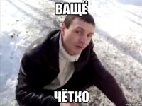 ващё чётко