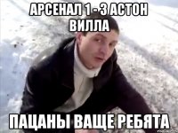 арсенал 1 - 3 астон вилла пацаны ваще ребята