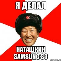 я делал наташкин samsung s3