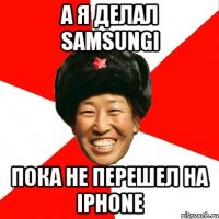 а я делал samsungi пока не перешел на iphone