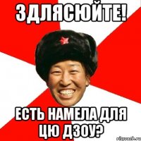 здлясюйте! есть намела для цю дзоу?