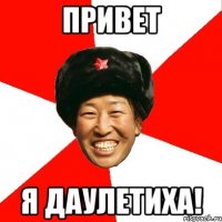 привет я даулетиха!