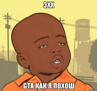 эхх gta как я похош