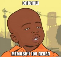 ололош мемович 100 левел