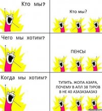 Кто мы? Пенсы Тупить. Жопа Азара, почему в АПЛ 38 туров в не 40 азазазаазаз