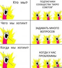 ПОДПИСЧИКИ СООБЩЕСТВА "БЮРО СОВЕТОВ" ЗАДАВАТЬ МНОГО ВОПРОСОВ КОГДА У НАС ПРОБЛЕММЫ