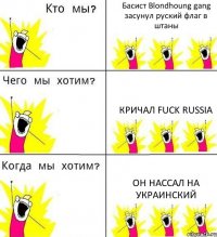 Басист Blondhoung gang засунул руский флаг в штаны кричал Fuck russia он нассал на украинский