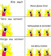 Женя Дима Олег Черышева в основу На весь сезон