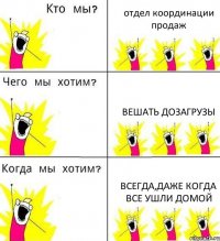 отдел координации продаж Вешать дозагрузы всегда,даже когда все ушли домой