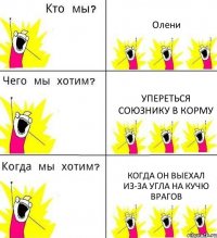 Олени Упереться союзнику в корму когда он выехал из-за угла на кучю врагов