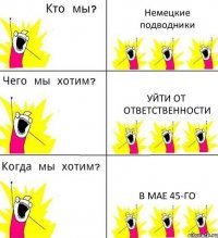 Немецкие подводники Уйти от ответственности В мае 45-го