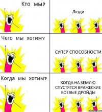 Люди Супер способности Когда на землю спустятся вражеские боевые дройды