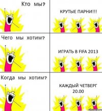 КРУТЫЕ ПАРНИ!!! ИГРАТЬ В FIFA 2013 КАЖДЫЙ ЧЕТВЕРГ 20.00