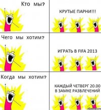 КРУТЫЕ ПАРНИ!!! ИГРАТЬ В FIFA 2013 КАЖДЫЙ ЧЕТВЕРГ 20.00 В ЗАМКЕ РАЗВЛЕЧЕНИЙ