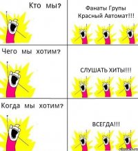 Фанаты Групы Красный Автомат!!! Слушать хиты!!! Всегда!!!